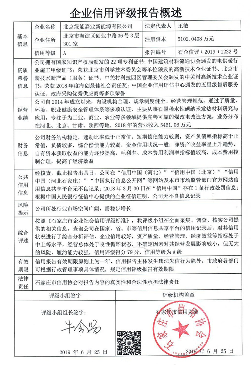 北京绿能嘉业新能源有限公司