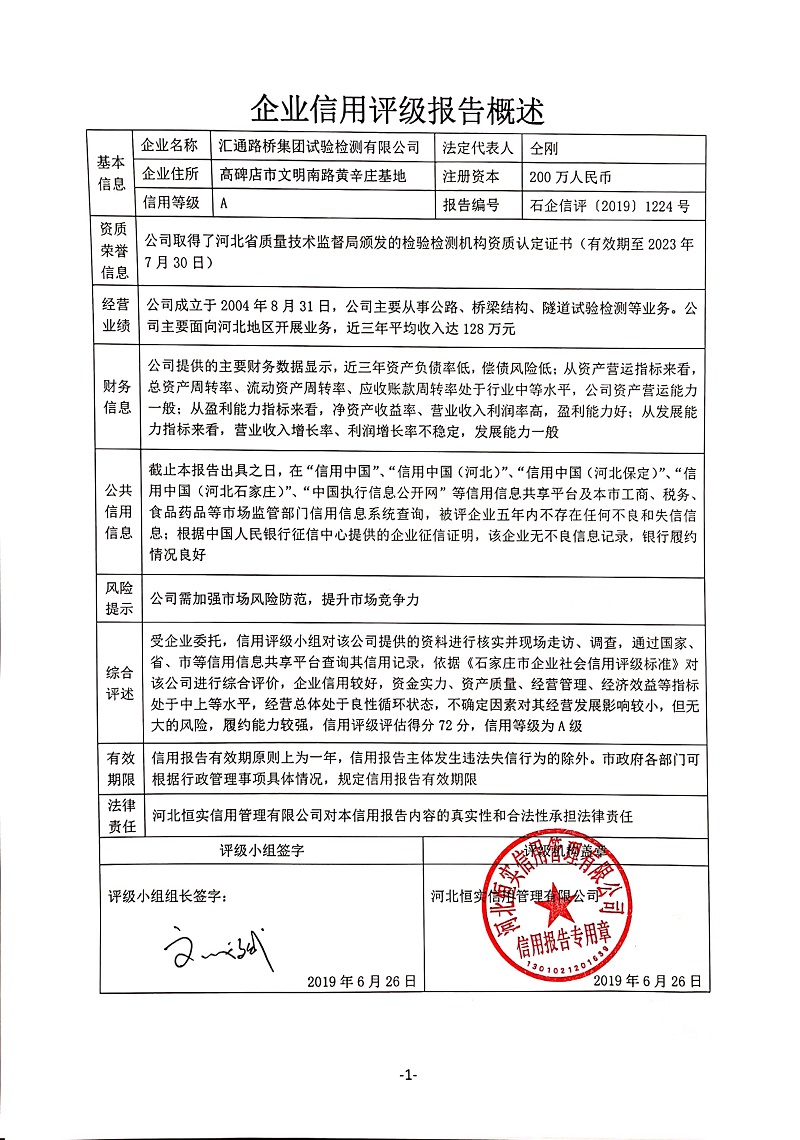 汇通路桥集团试验检测有限公司