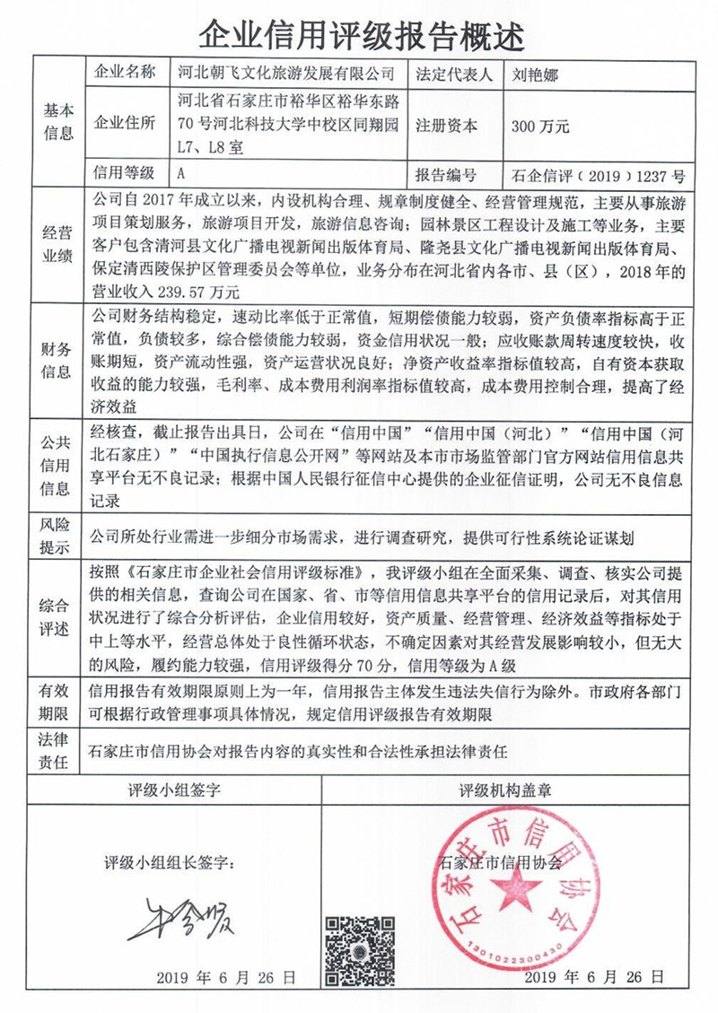 河北朝飞文化旅游发展有限公司