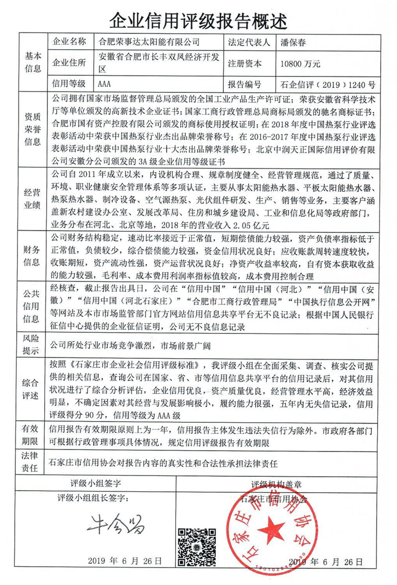 合肥荣事达太阳能有限公司