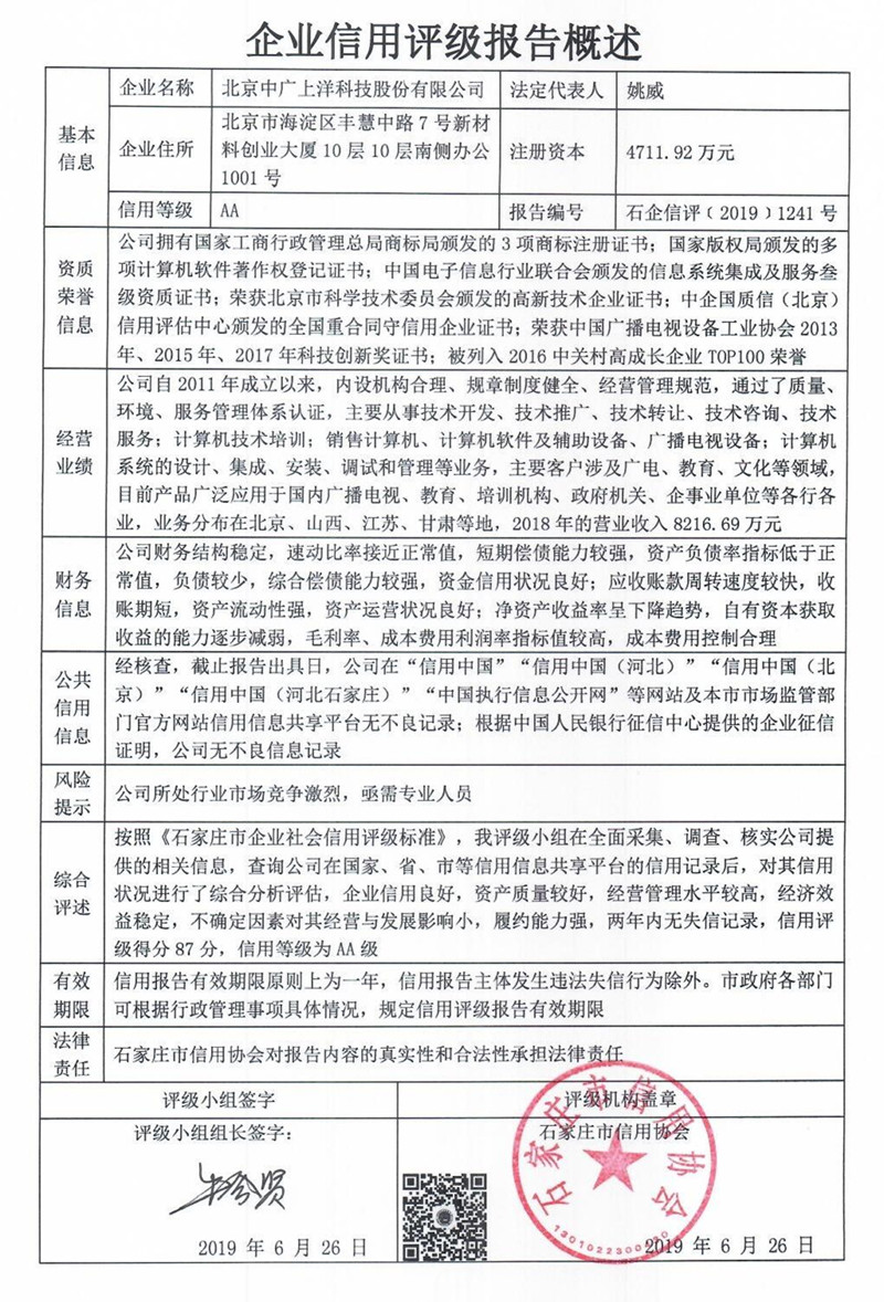 北京中广上洋科技股份有限公司