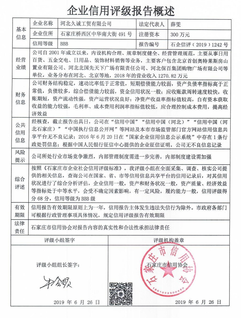 河北久诚工贸有限公司