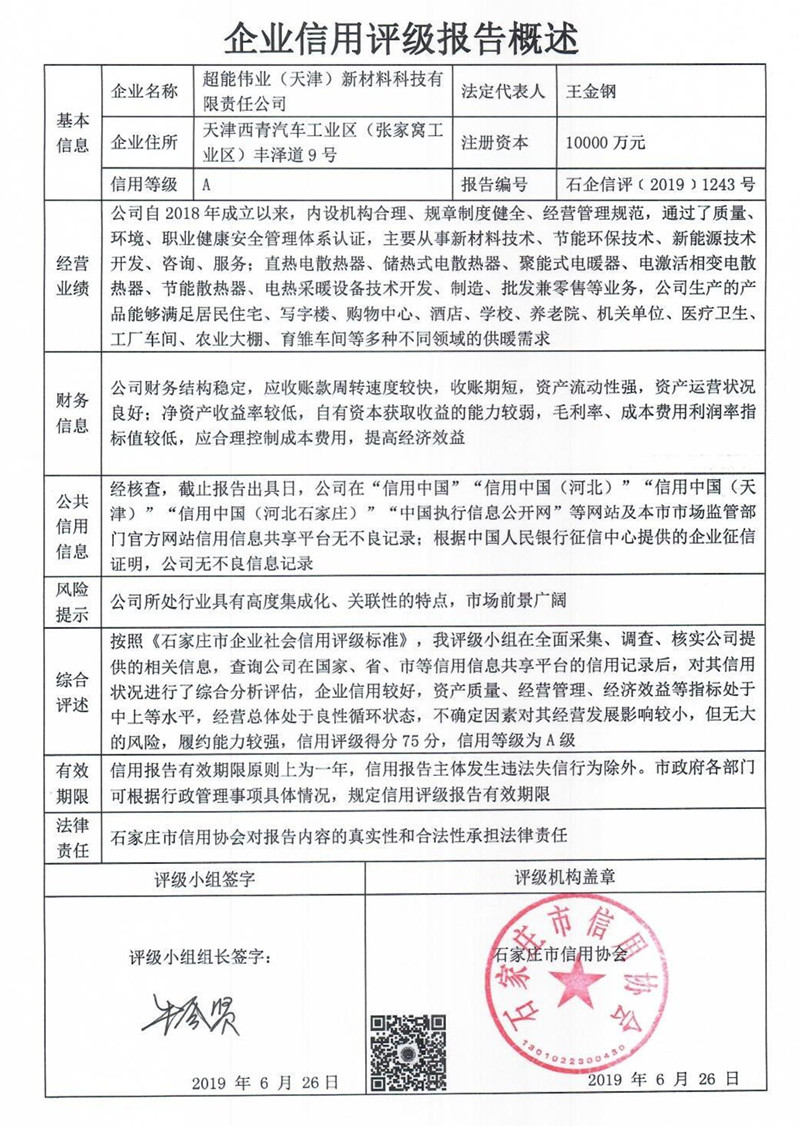 超能伟业（天津）新材料科技有限责任公司