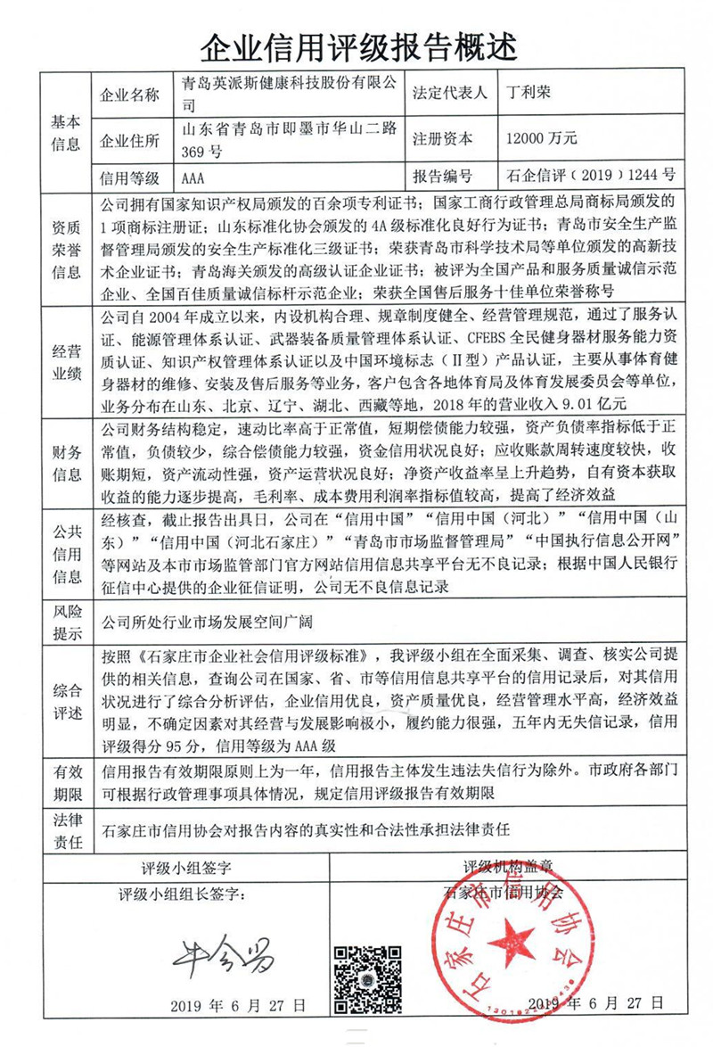 青岛英派斯健康科技股份有限公司