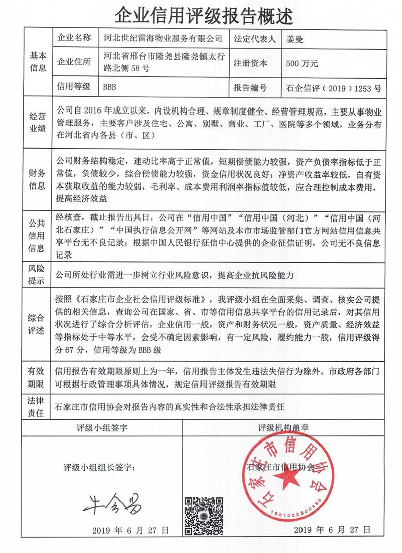 河北世纪雷海物业服务有限公司
