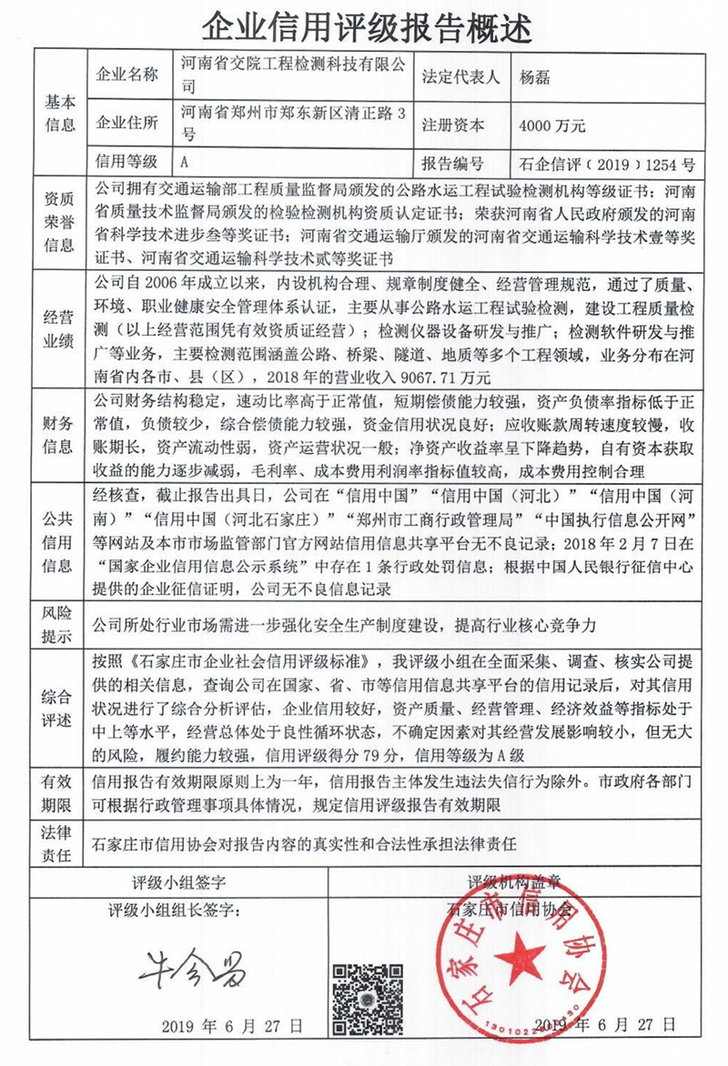 河南省交院工程检测科技有限公司