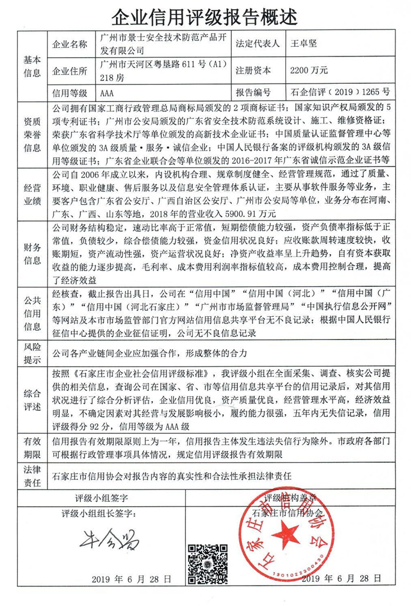 广州市景士安全技术防范产品开发有限公司