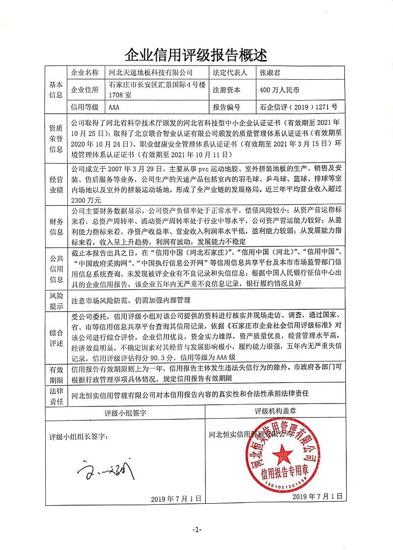河北天速地板科技有限公司