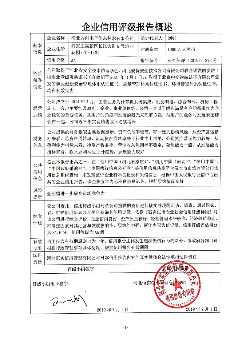 河北若创电子信息技术有限公司