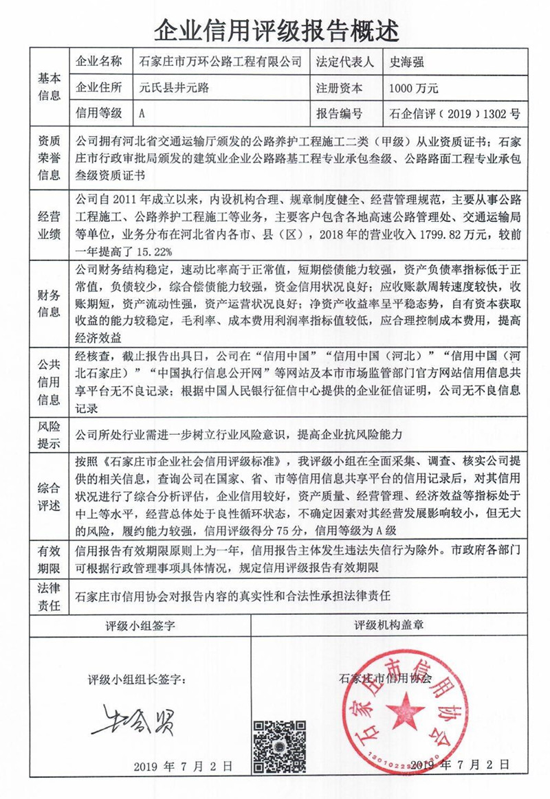 石家庄市万环公路工程有限公司