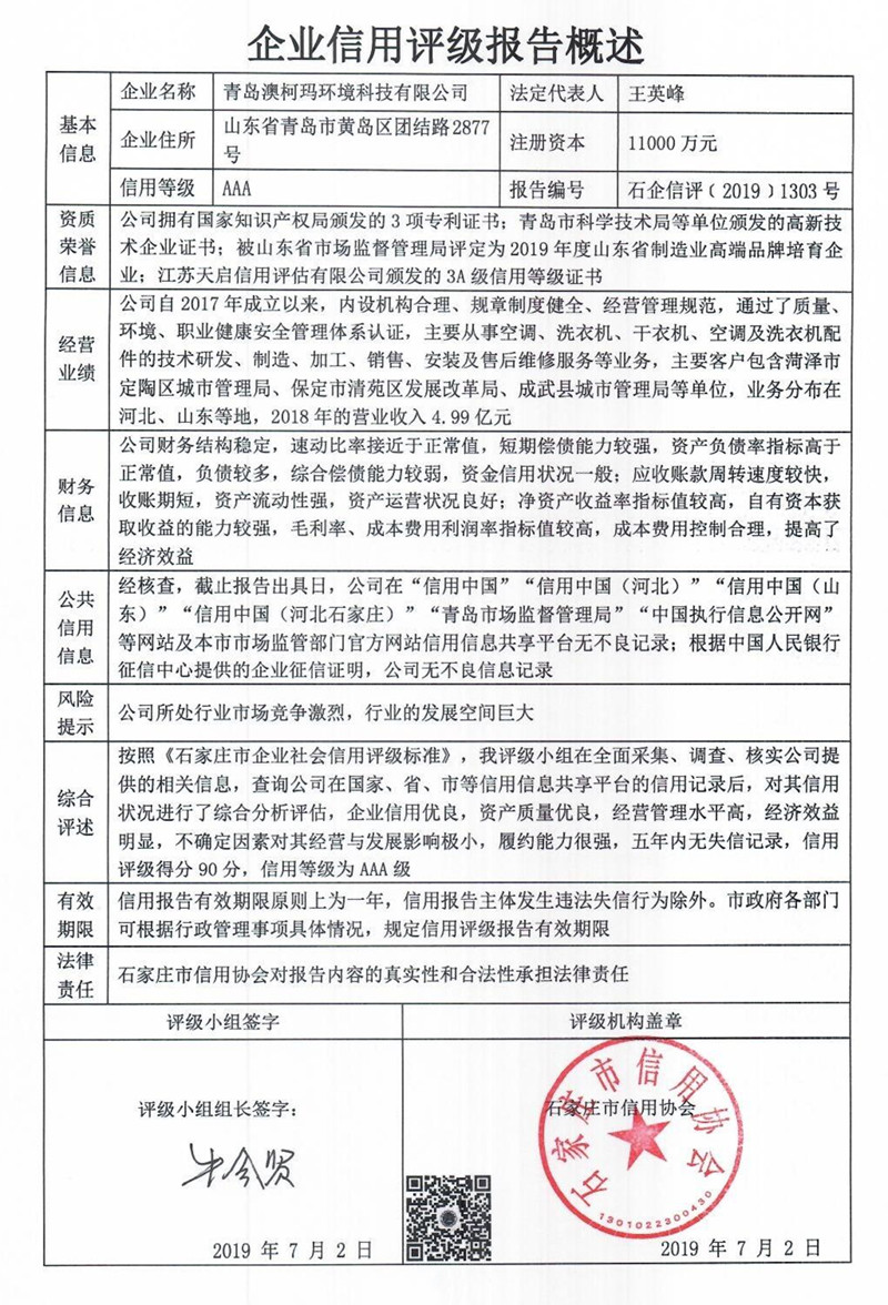青岛澳柯玛环境科技有限公司