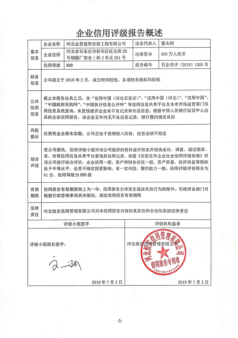 河北业思建筑安装工程有限公司