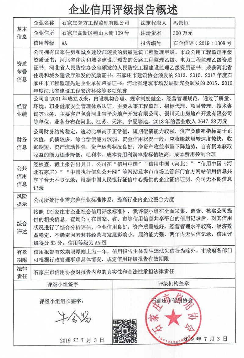 石家庄东方工程监理有限公司