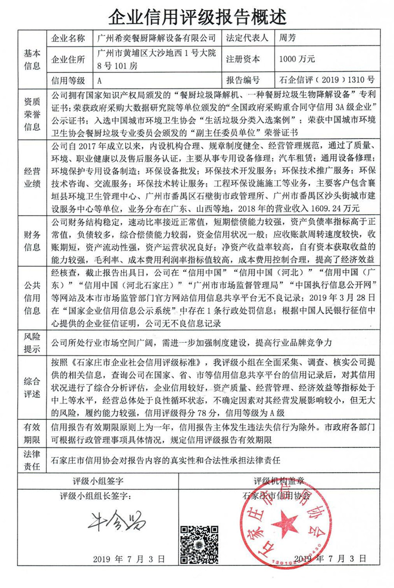 广州希奕餐厨降解设备有限公司