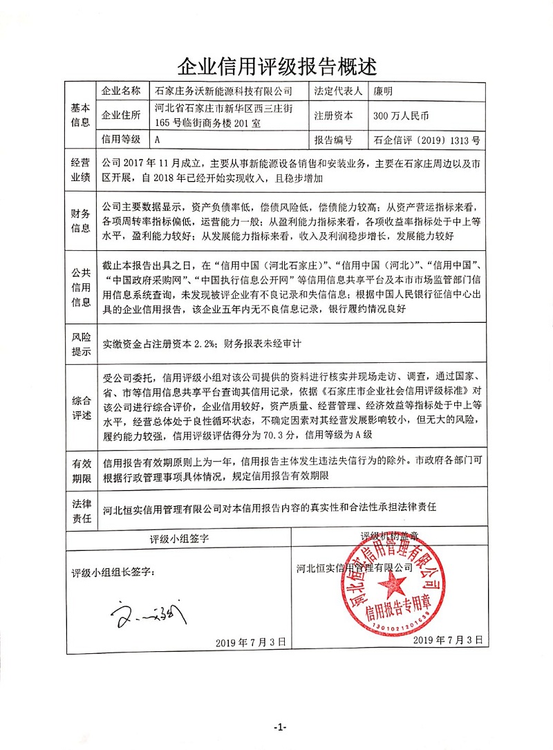 石家庄务沃新能源科技有限公司