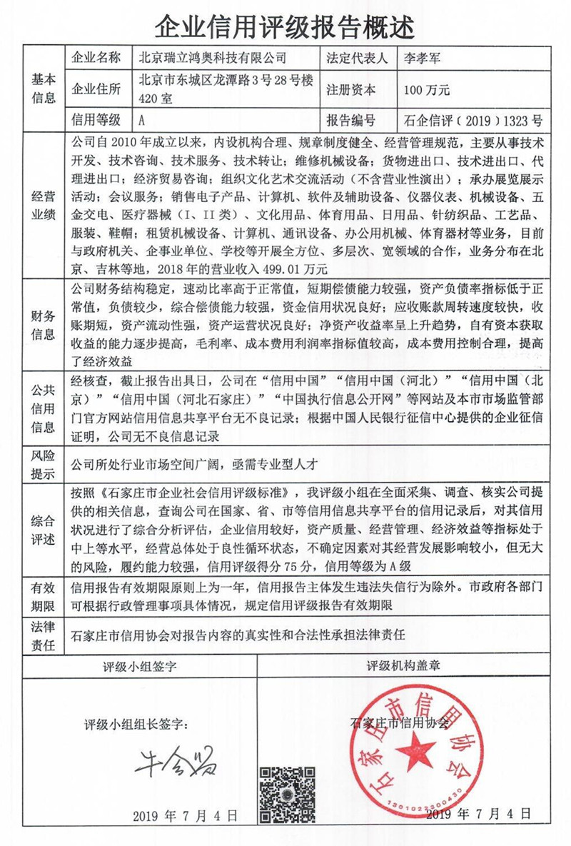 北京瑞立鸿奥科技有限公司