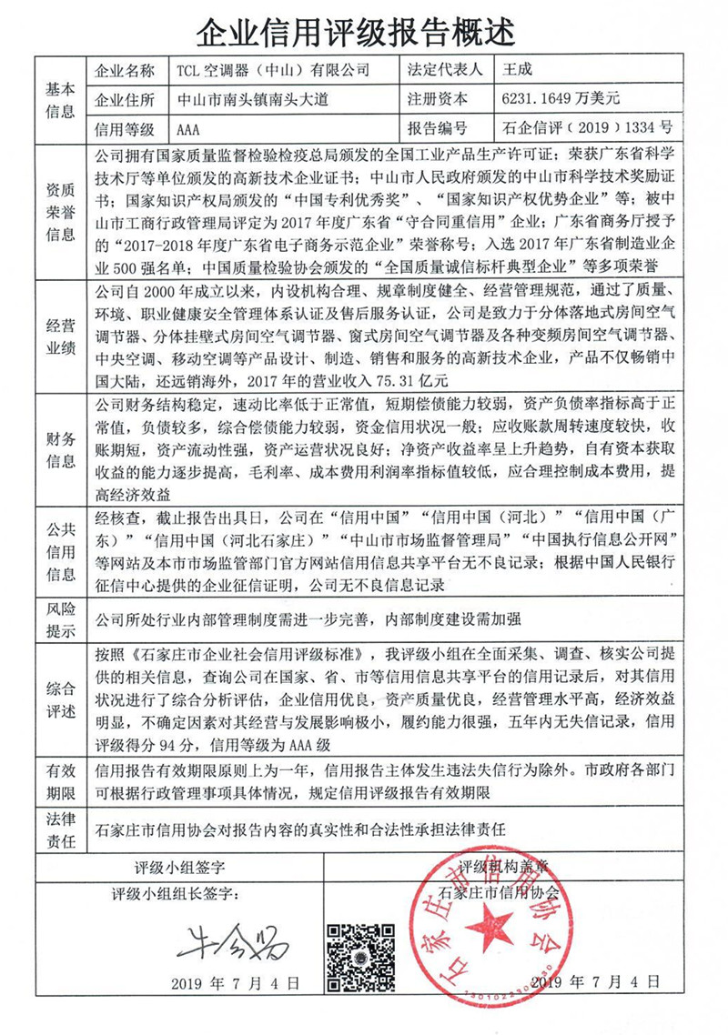 TCL空调器（中山）有限公司