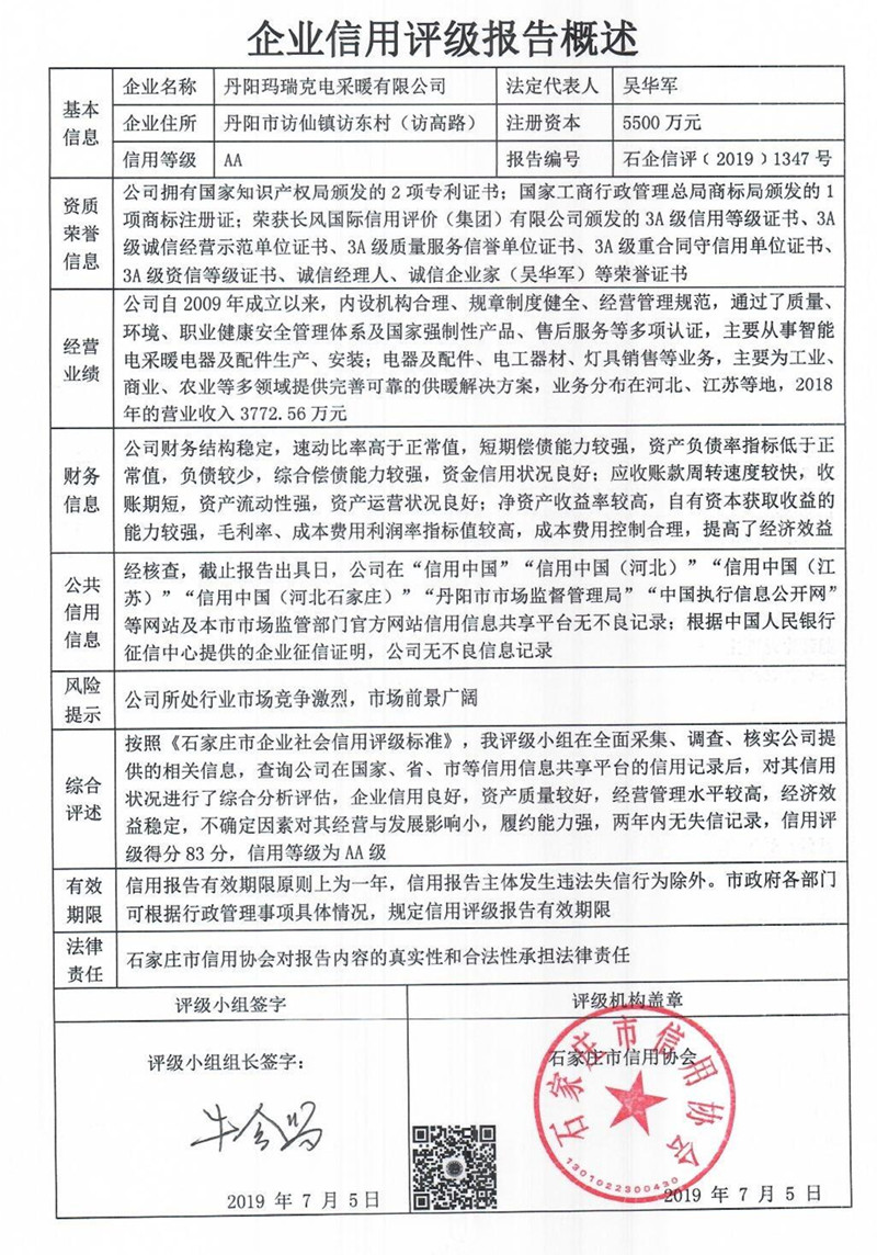 丹阳玛瑞克电采暖有限公司