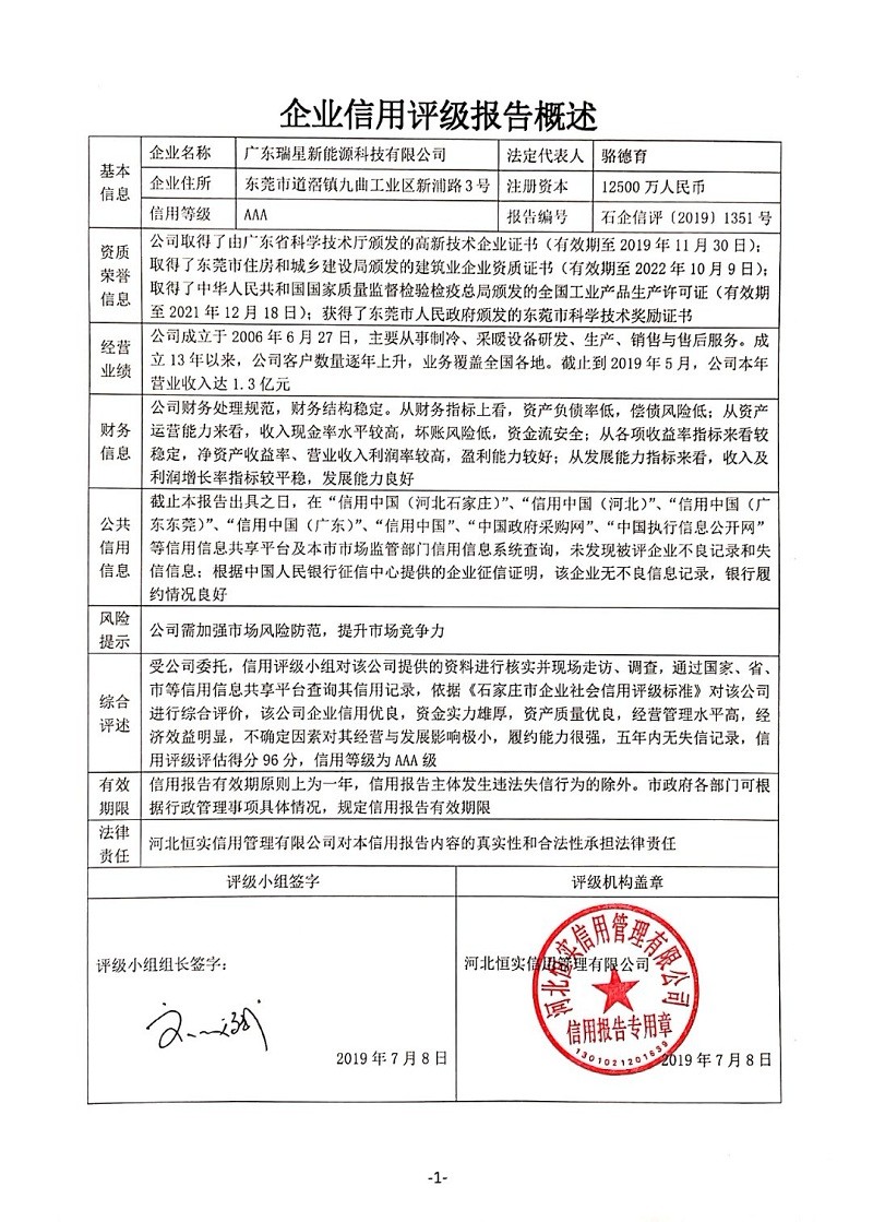 广东瑞星新能源科技有限公司