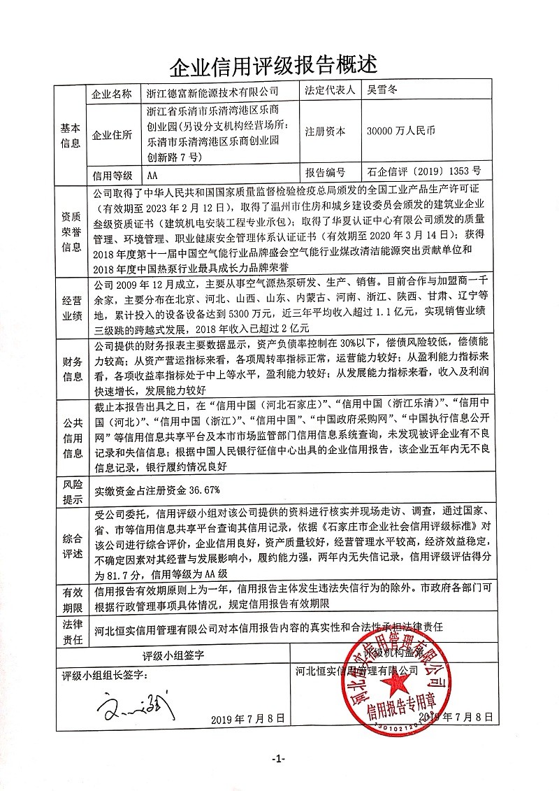 浙江德富新能源技术有限公司
