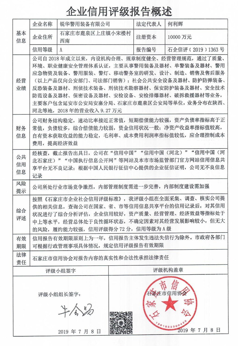 锐华警用装备有限公司