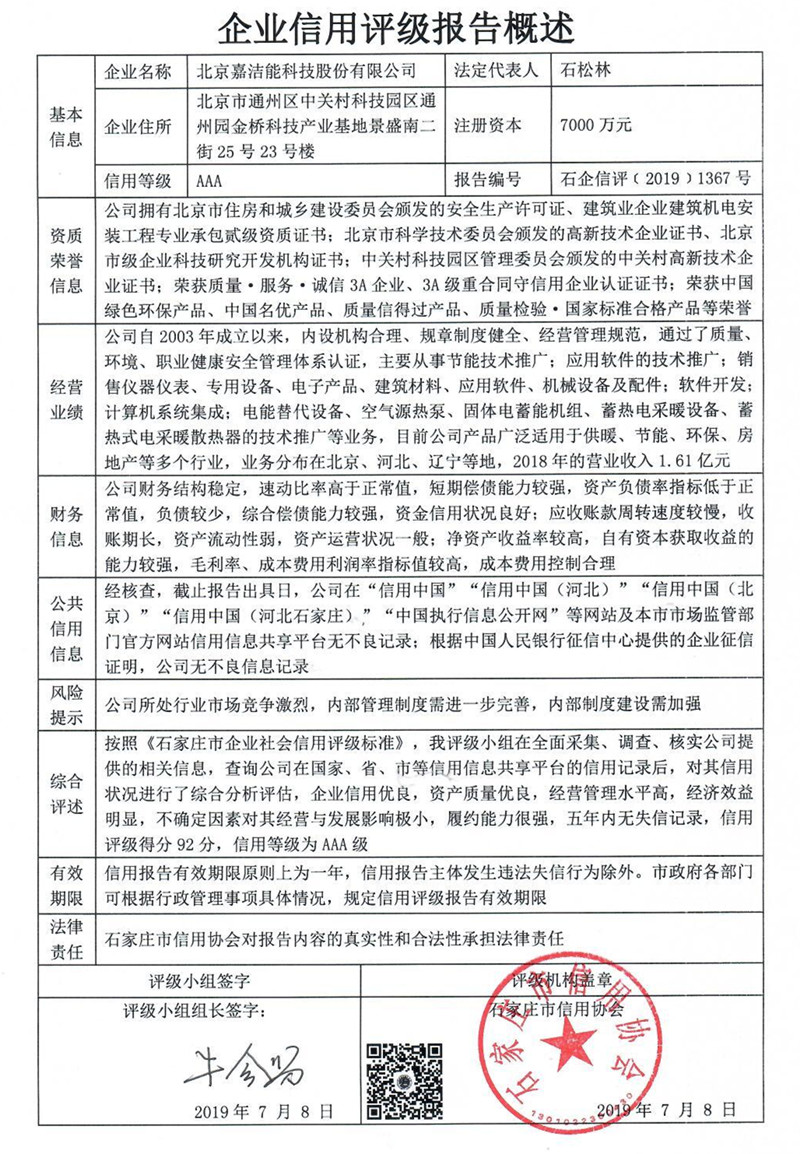 北京嘉洁能科技股份有限公司