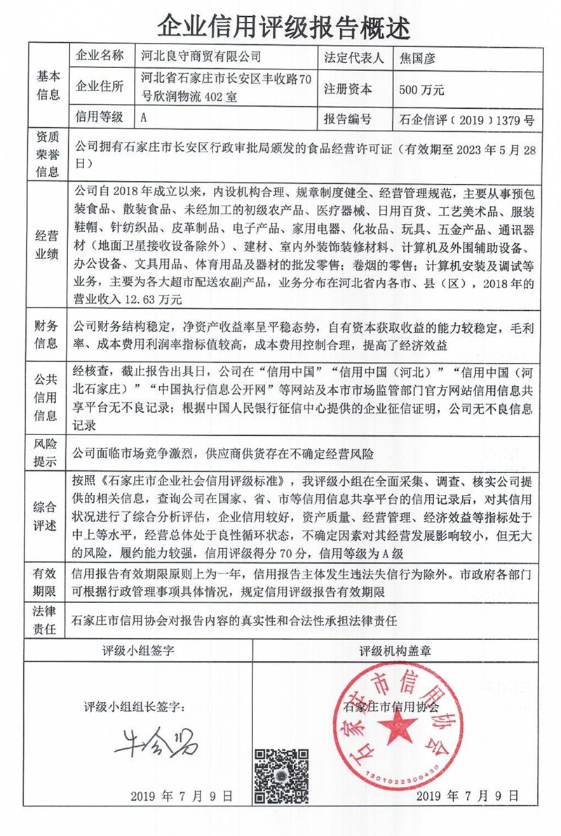 河北良守商贸有限公司