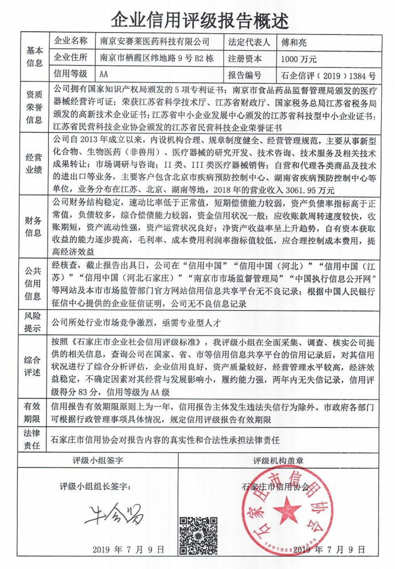 南京安赛莱医药科技有限公司