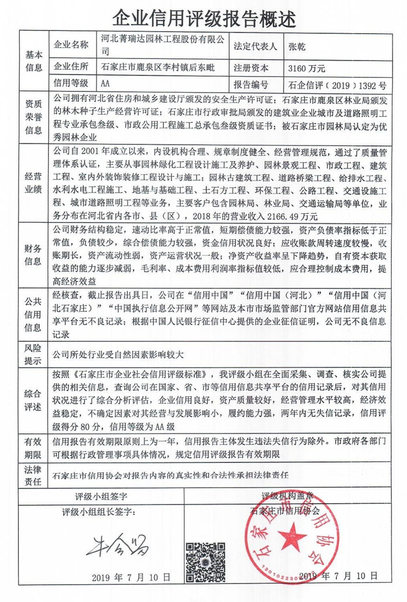 河北菁瑞达园林工程股份有限公司