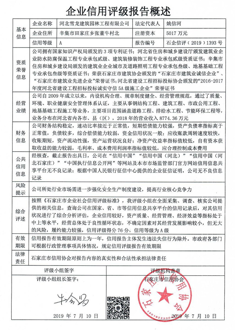 河北雪龙建筑园林工程有限公司