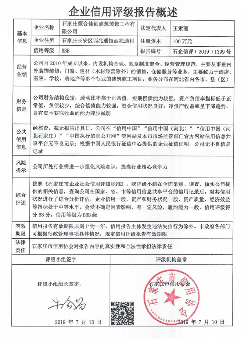 石家庄颐合佳创建筑装饰工程有限公司