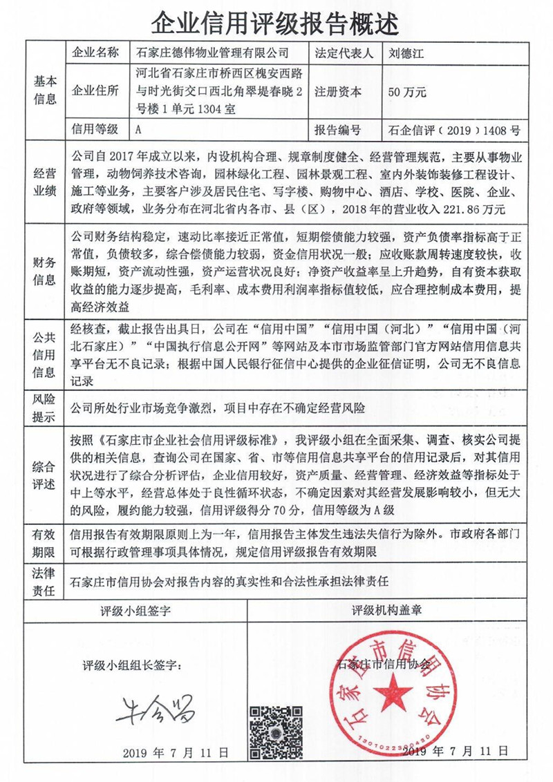 石家庄德伟物业管理有限公司