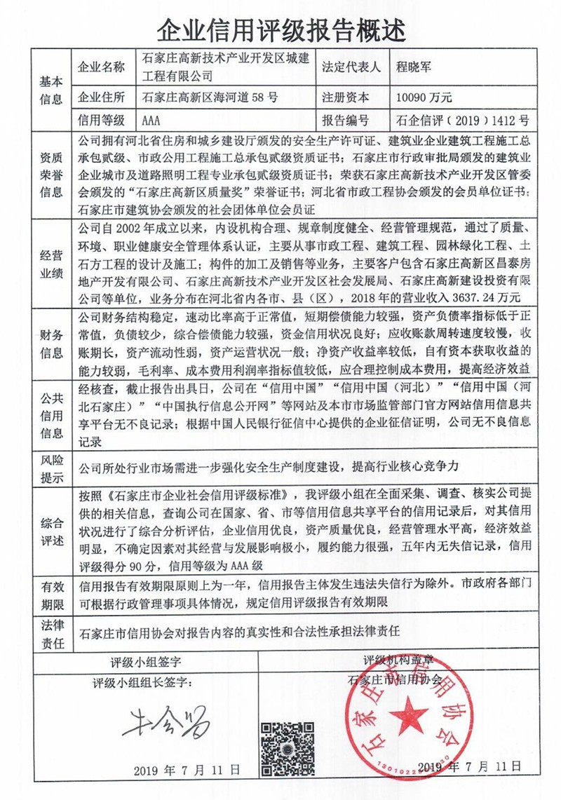 石家庄高新技术产业开发区城建工程有限公司