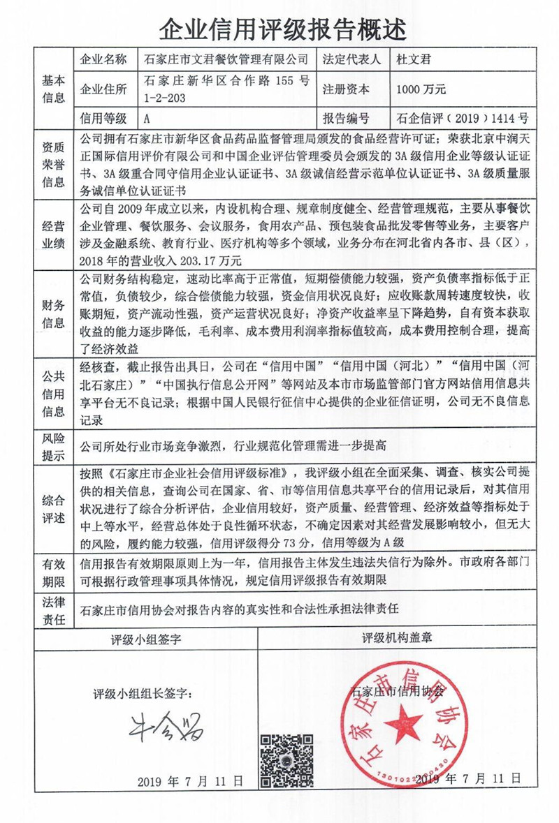 石家庄市文君餐饮管理有限公司