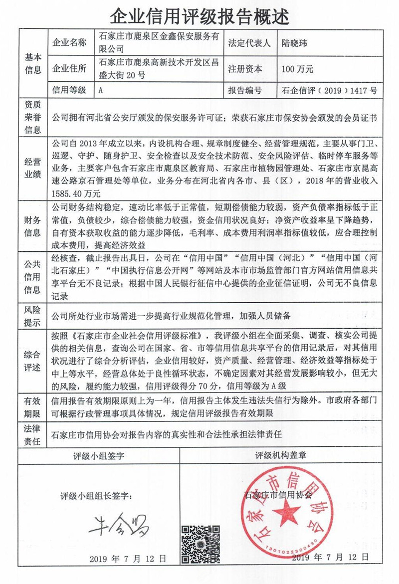石家庄市鹿泉区金鑫保安服务有限公司