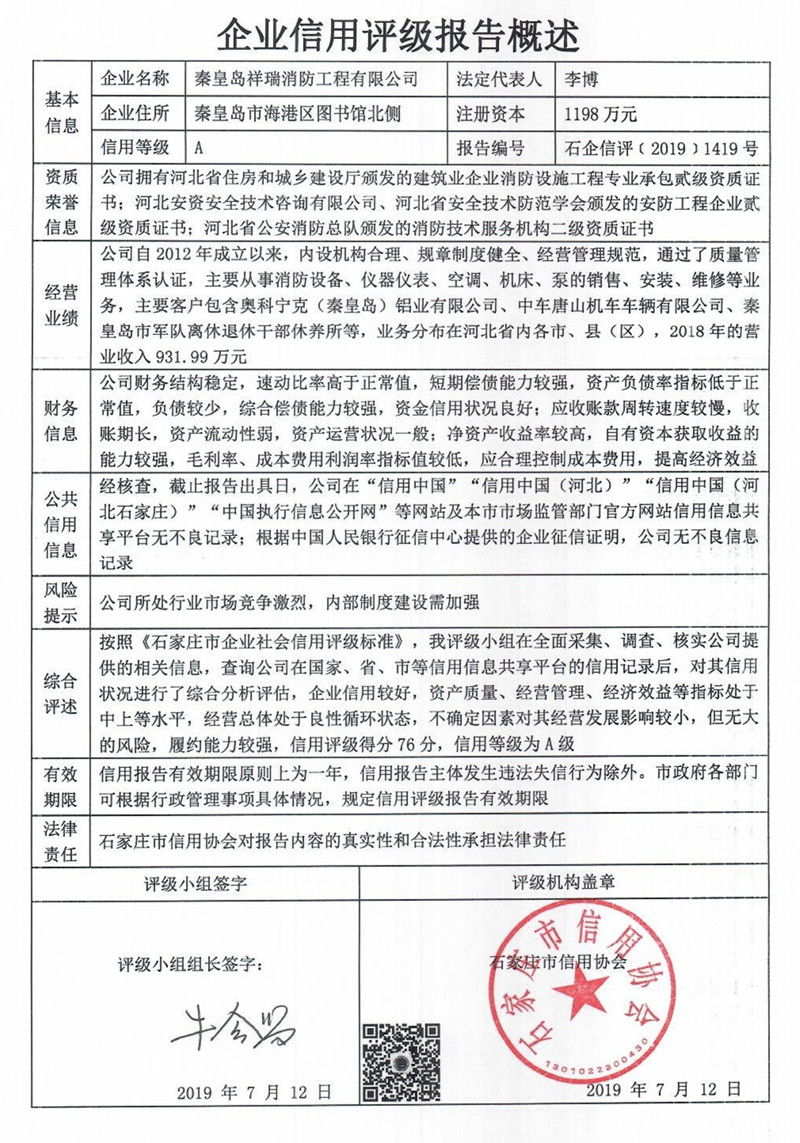 秦皇岛祥瑞消防工程有限公司
