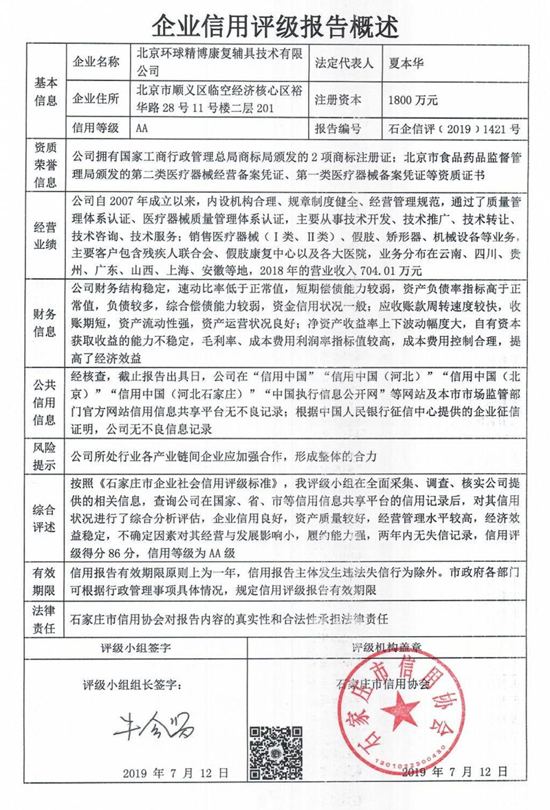 北京环球精博康复辅具技术有限公司