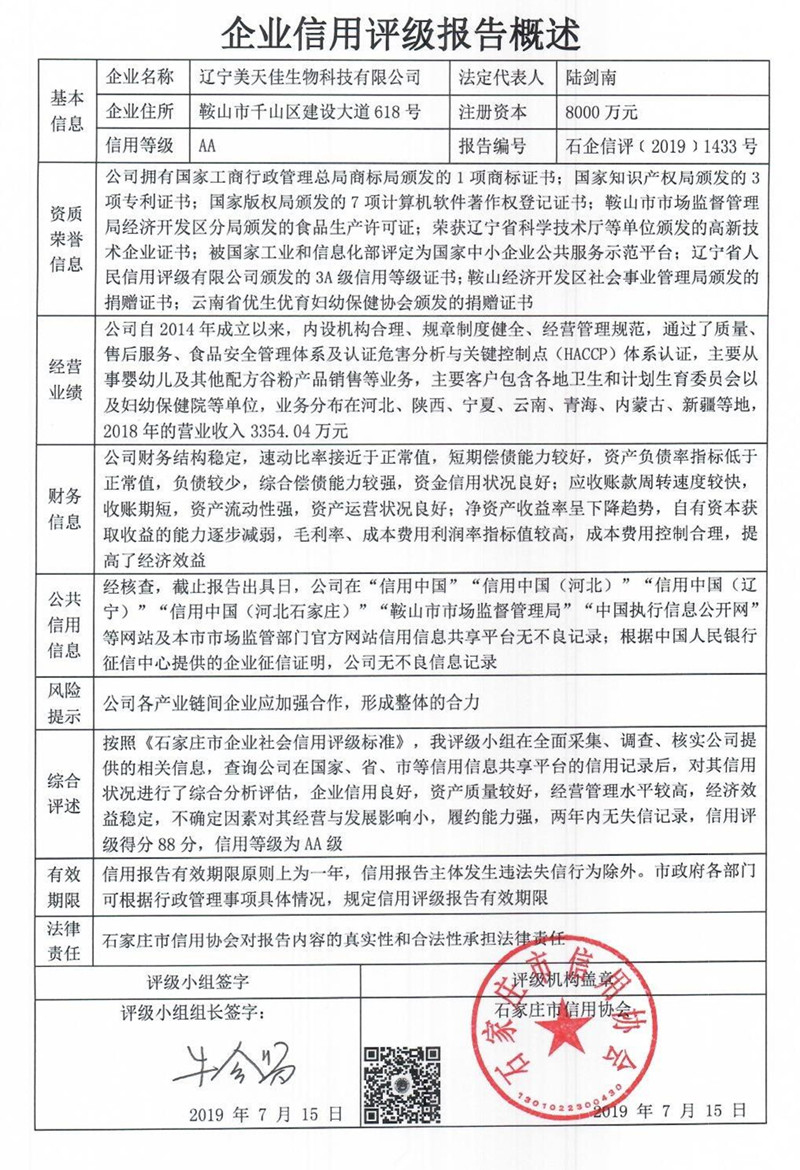 辽宁美天佳生物科技有限公司