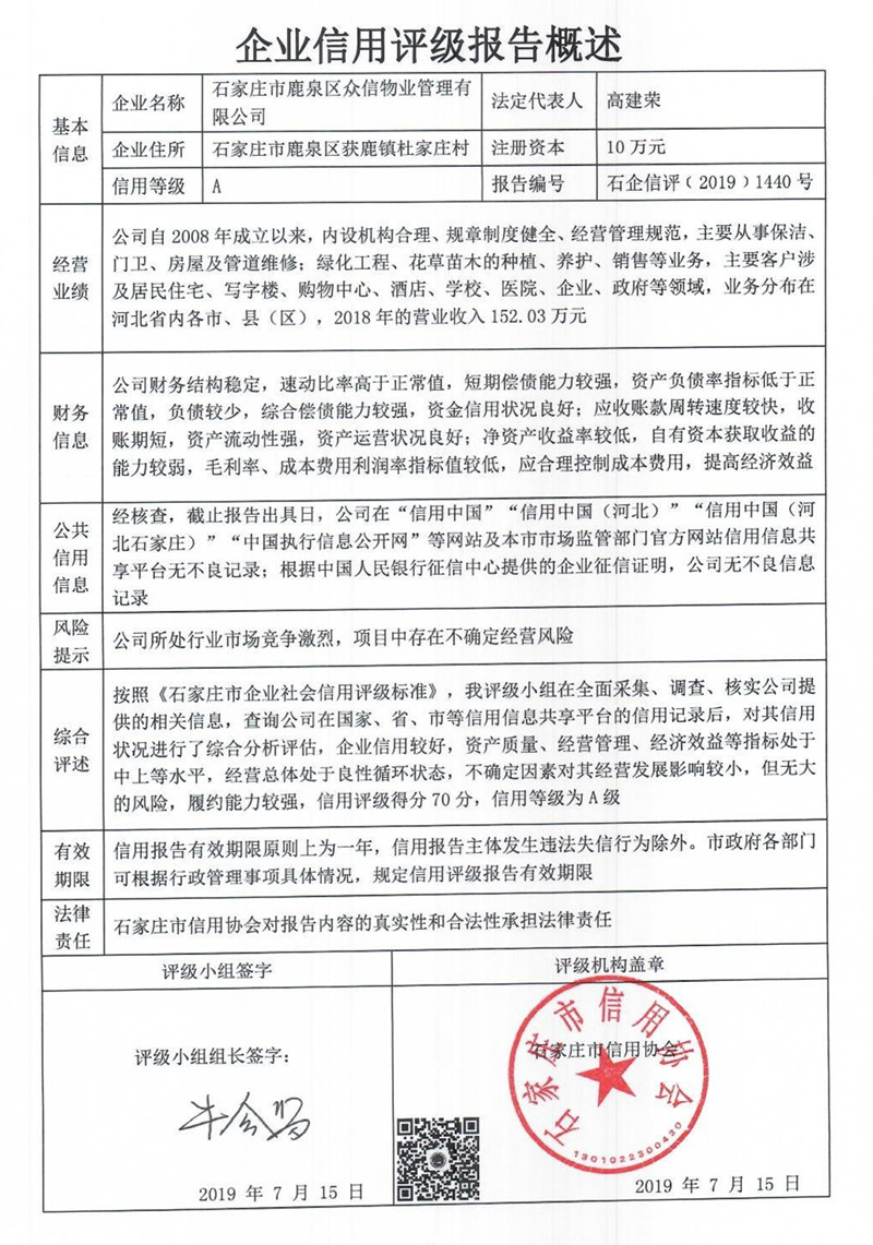 石家庄市鹿泉区众信物业管理有限公司