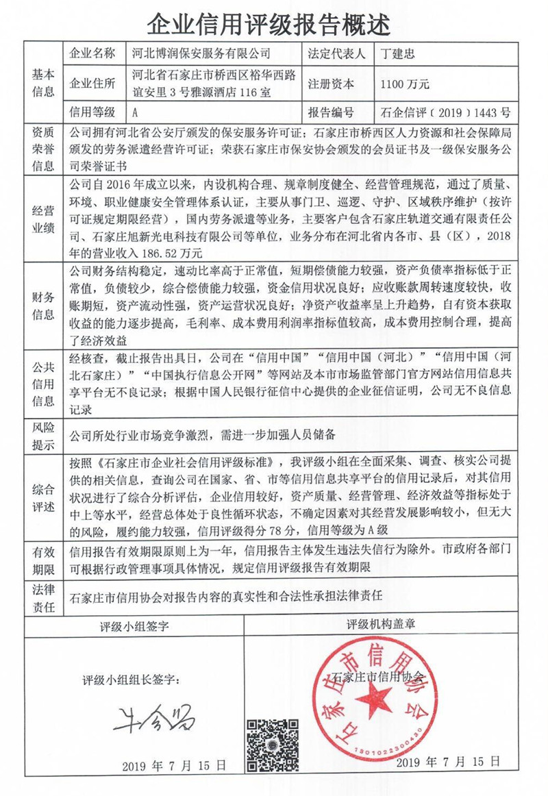 河北博润保安服务有限公司