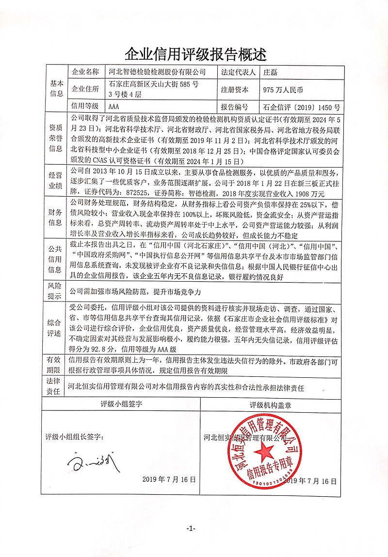 河北智德检验检测股份有限公司