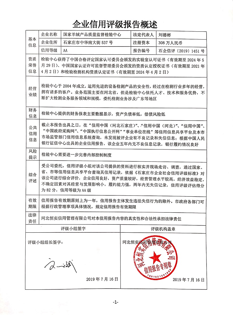 国家羊绒产品质量监督检验中心