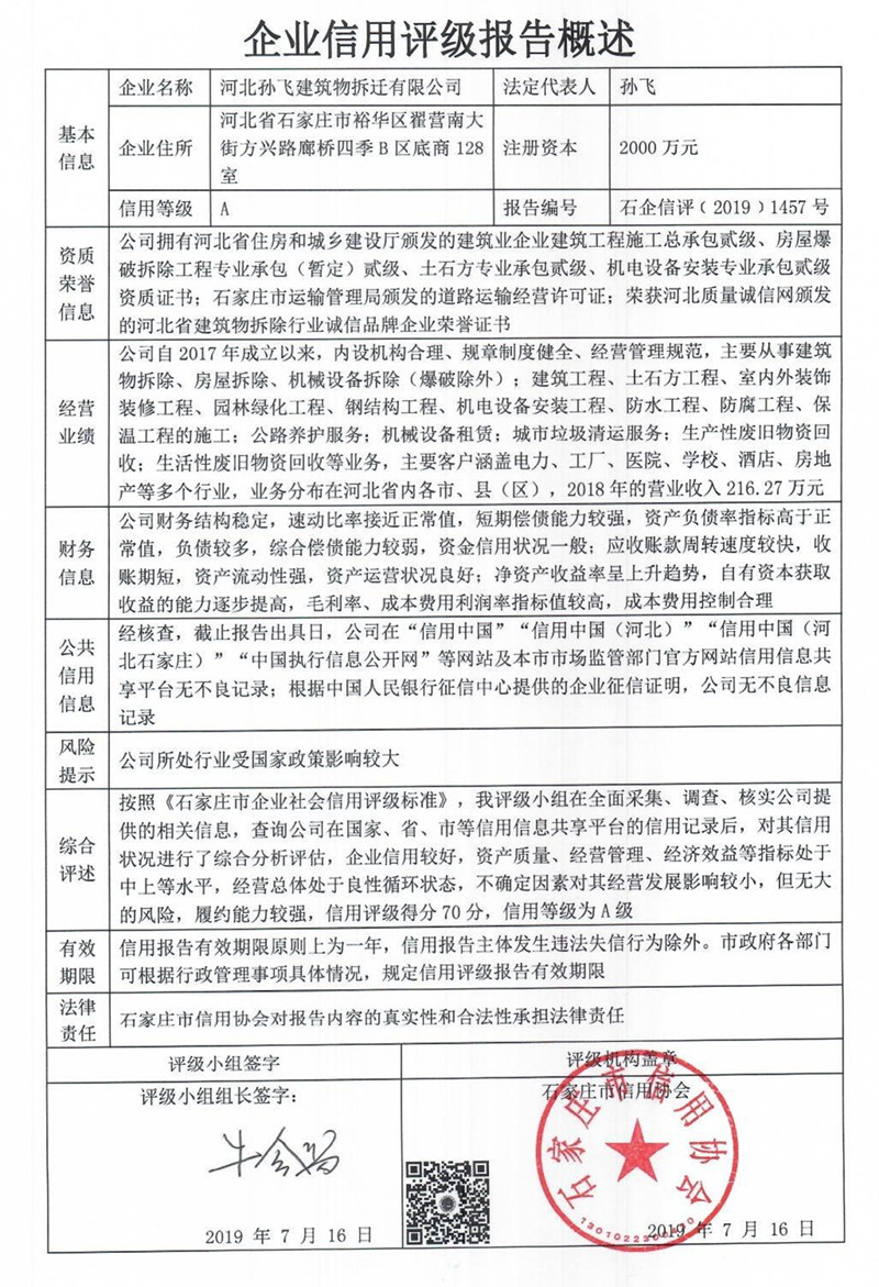 河北孙飞建筑物拆迁有限公司