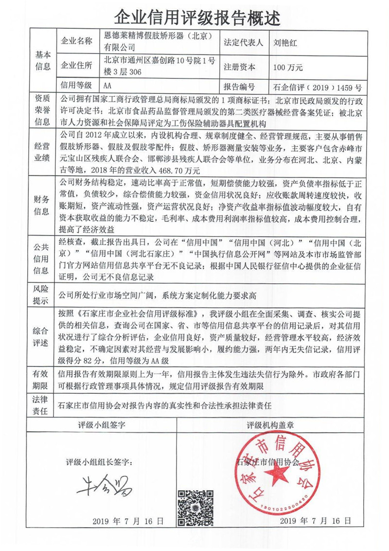 恩德莱精博假肢矫形器（北京）有限公司