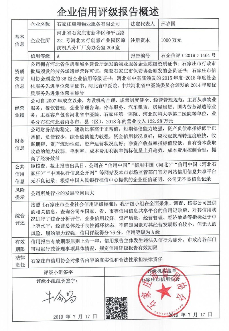 石家庄瑞和物业服务有限公司
