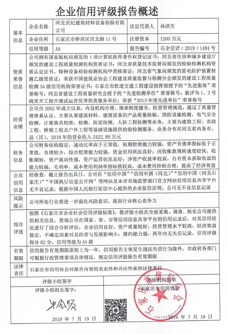 河北世纪建筑材料设备检验有限公司