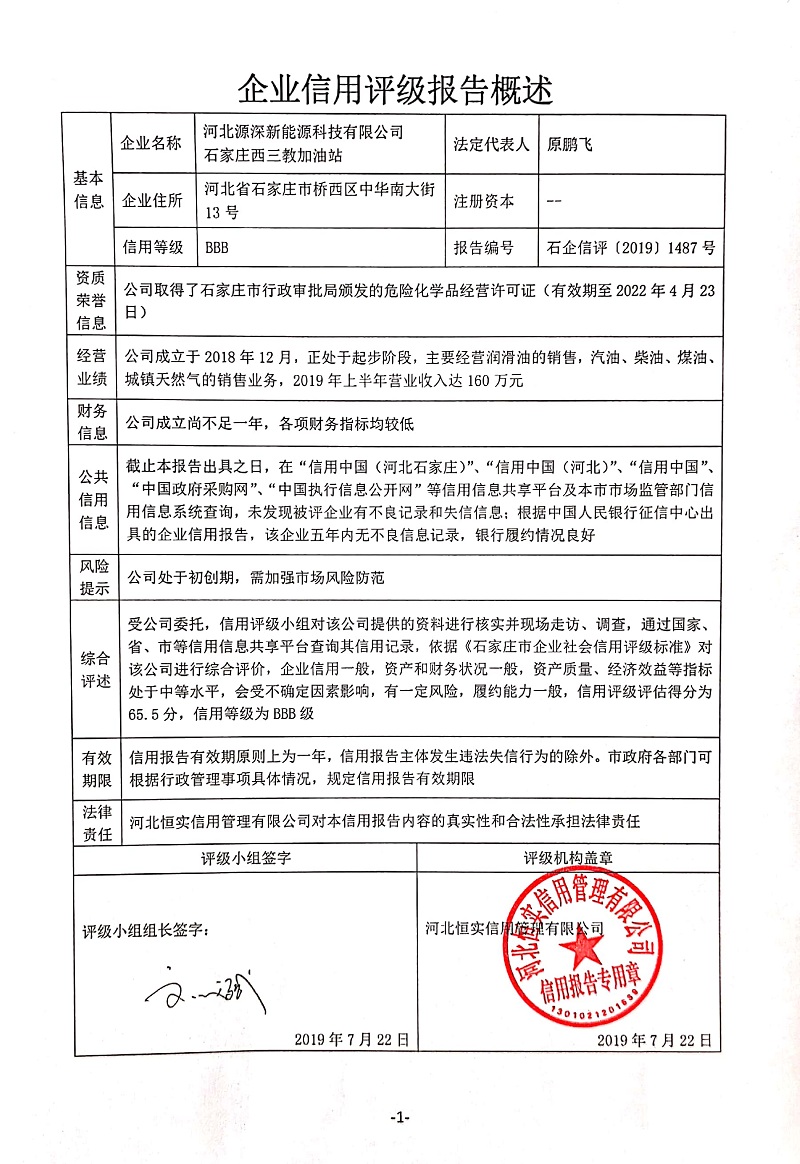 河北源深新能源科技有限公司石家庄西三教加油站