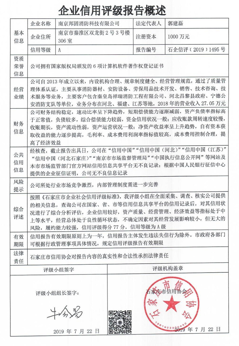 南京邦固消防科技有限公司