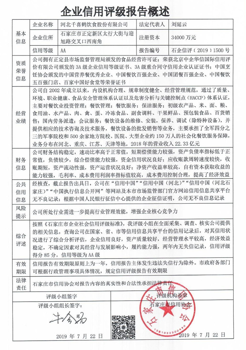 河北千喜鹤饮食股份有限公司