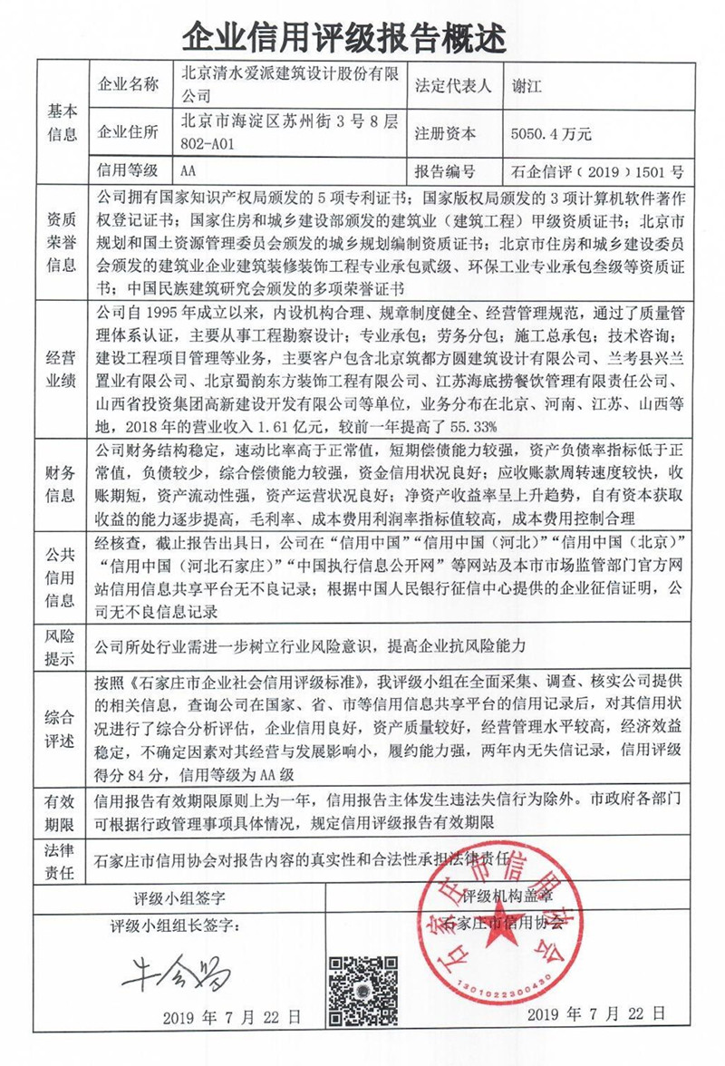 北京清水爱派建筑设计股份有限公司